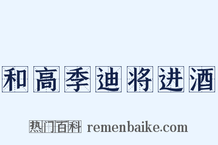 和高季迪将进酒是什么意思的图片